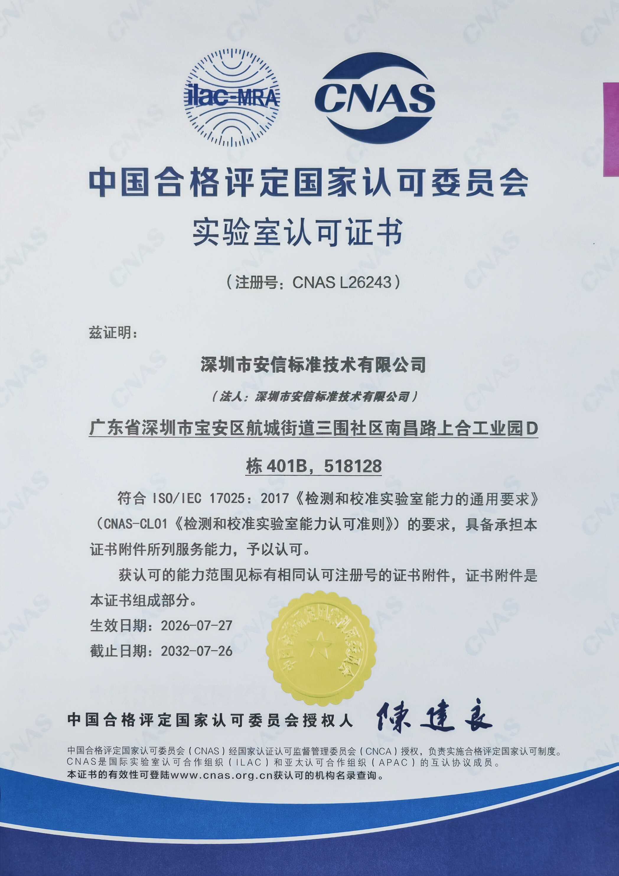 CNAS 实验室认可证书